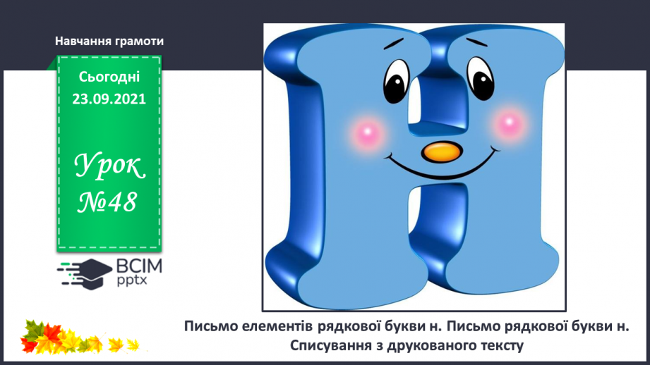 №048 - Письмо елементів рядкової букви н. Письмо рядкової букви н. Списування з друкованого тексту0