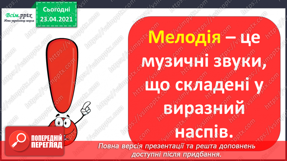 №001 - Музичні та шумові звуки. Мелодія. Правила співу. М/ф «Гойда, гойда-гой, ніченька іде» у виконанні Н. Матвієнко (фрагмент).9