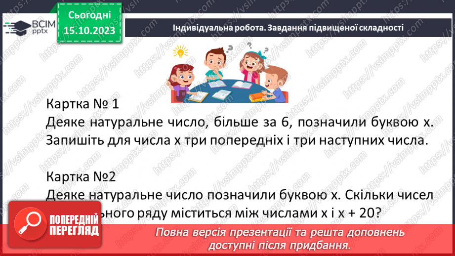 №011 - Натуральні числа. Предмети та одиниці при лічбі.30