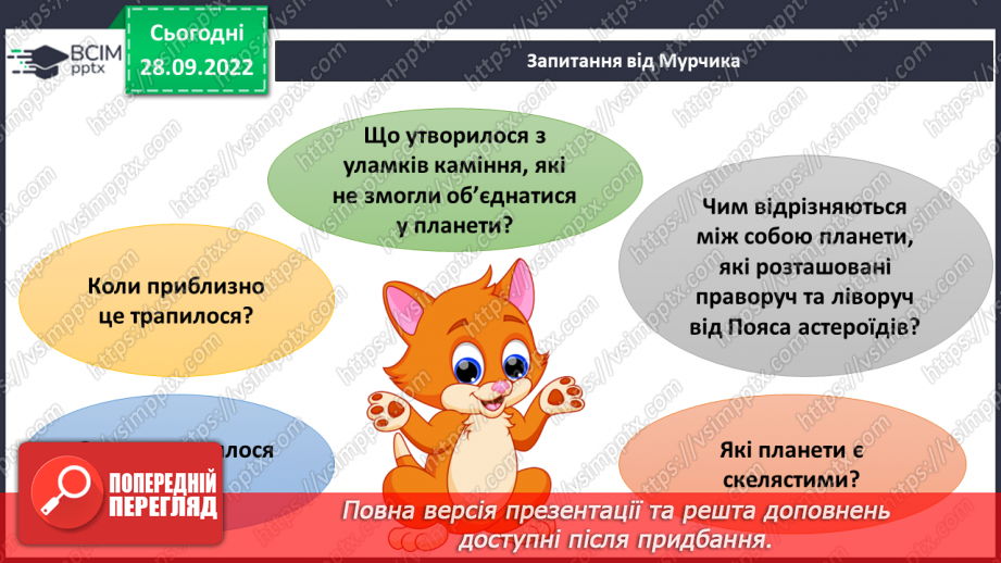 №019 - Утворення Сонячної системи. Сонячний вітер.6 №019 - Утворення Сонячної системи. Сонячний вітер.6