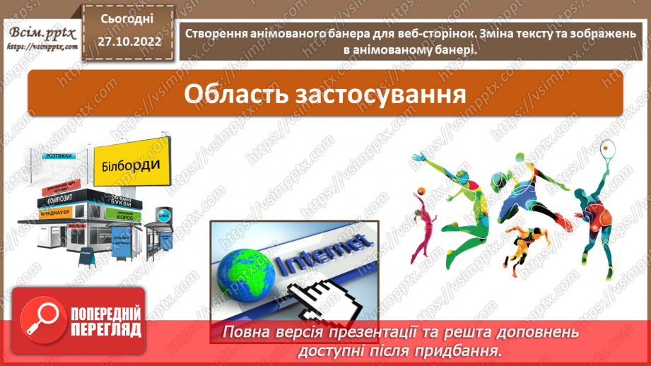 №22 - Інструктаж з БЖД. Створення анімованого банера для веб-сторінок. Зміна тексту та зображень в анімованому банері.4 №22 - Інструктаж з БЖД. Створення анімованого банера для веб-сторінок. Зміна тексту та зображень в анімованому банері.4