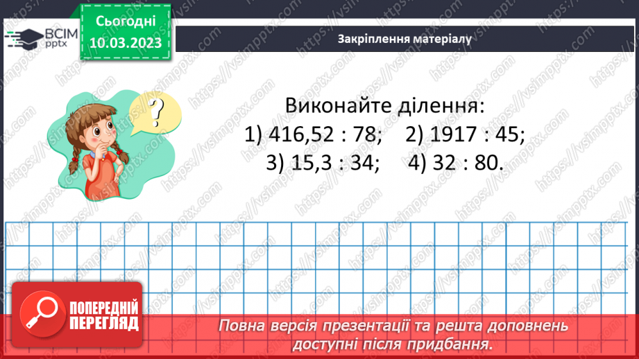 №134 - Розв’язування вправ і задач на ділення десяткового дробу на натуральне число.16