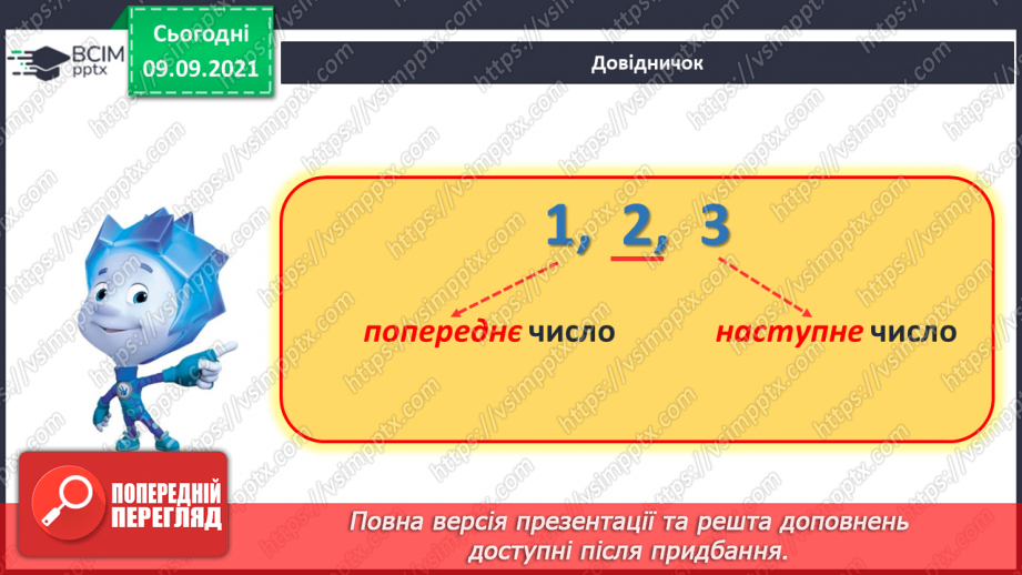 №010 - Наступне число. Попереднє число. Сусідні числа. Математичний диктант.8