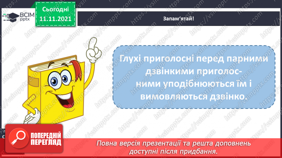 №046 - Правопис слів із сумнівними приголосними. Навчаюся писати слова із сумнівними приголосними.11