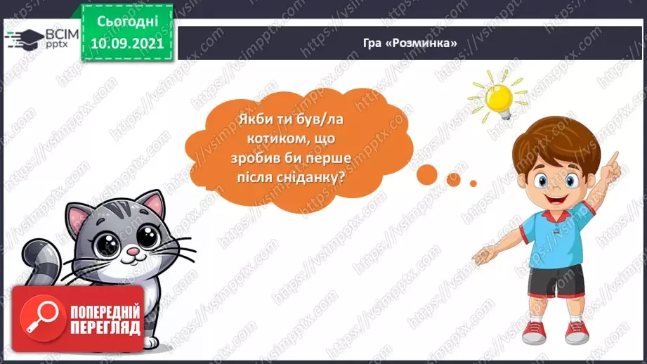 №007 - Позакласне читання. Платон Воронько «Чому кіт вмивається після сніданку?»3 №007 - Позакласне читання. Платон Воронько «Чому кіт вмивається після сніданку?»3