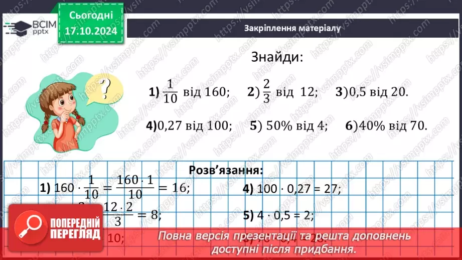 №045 - Знаходження дробу від числа. Взаємно обернені числа.35