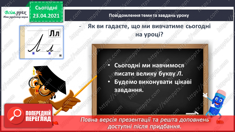 №094 - Букви Л і л. Письмо великої букви Л. Казка. Приказка. Головні герої. Театралізуємо.6