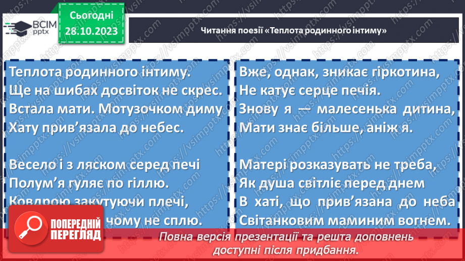 №20 - Станіслав Чернілевський «Теплота родинного інтиму…»8