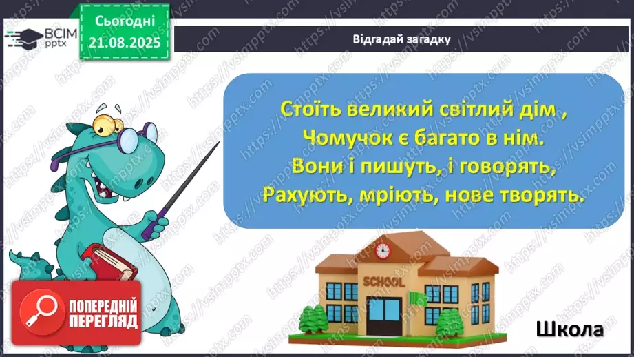 №002 - Вже канікули скінчились, в школі радо ми зустрілись! О. Морозова «Перший день у школі» (с. 6-7).6 №002 - Вже канікули скінчились, в школі радо ми зустрілись! О. Морозова «Перший день у школі» (с. 6-7).6