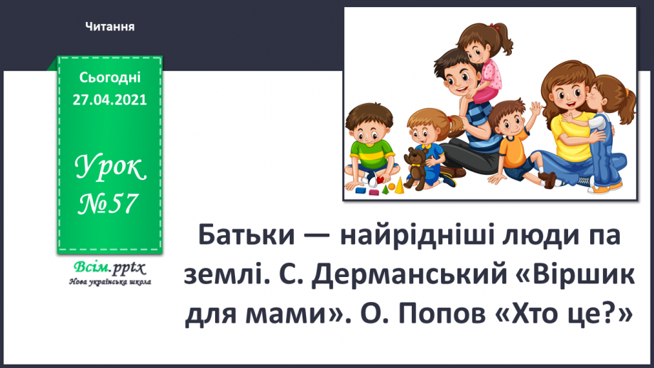 №057 - Батьки — найрідніші люди па землі. С. Дерманський «Віршик для мами». О. Попов «Хто це?»0