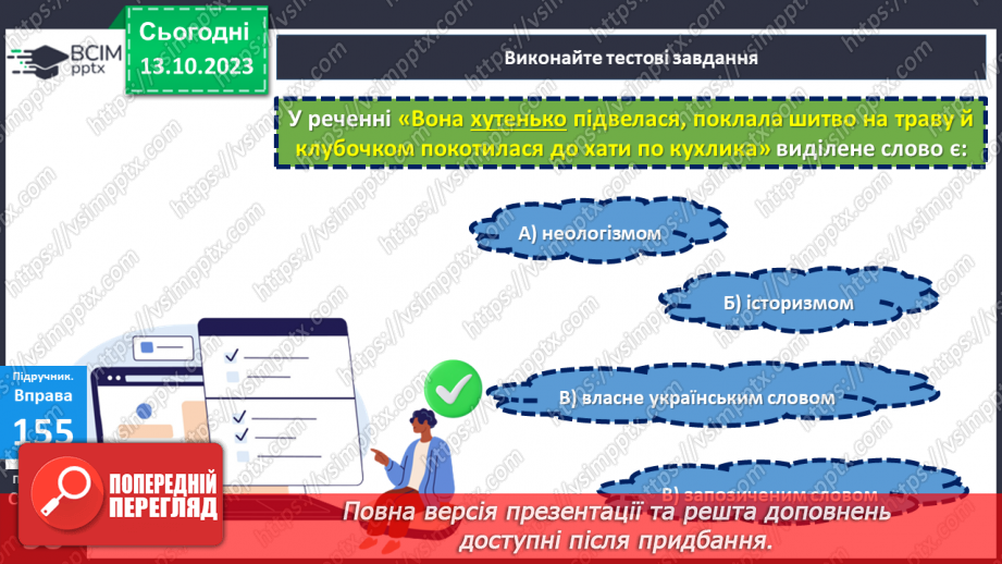 №029 - Узагальнення вивченого з теми «Лексикологія. Фразеологія.22