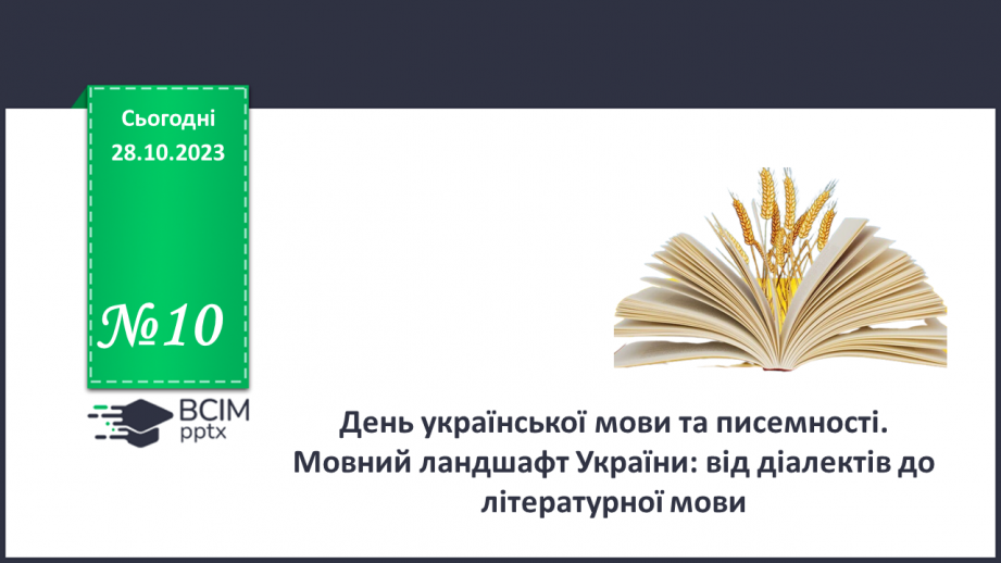 №10 - День української мови та писемності. Мовний ландшафт України: від діалектів до літературної мови.0