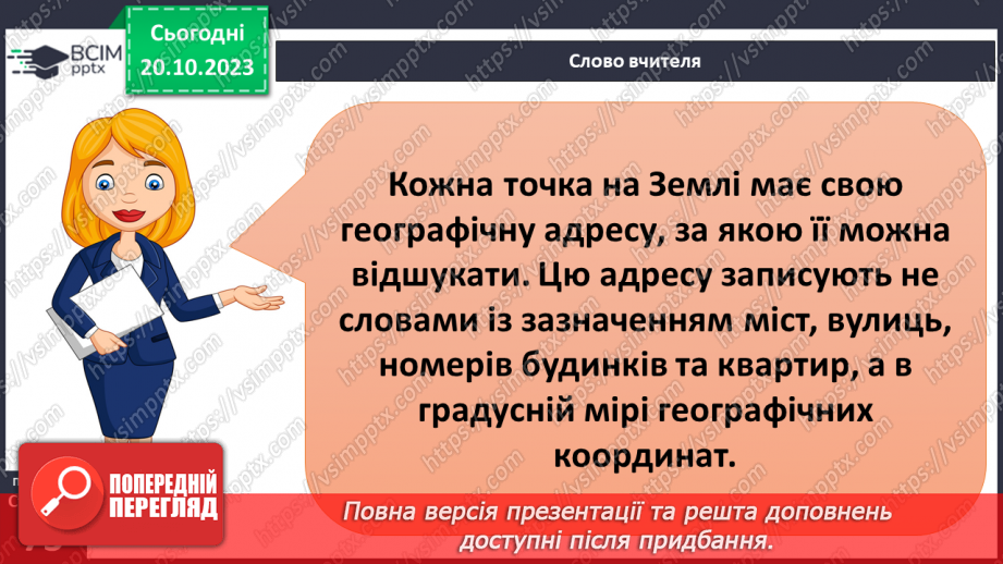 №17-18 - Географічні координати. Визначення географічної  широти та географічної довготи позначених на карті  об’єктів.3