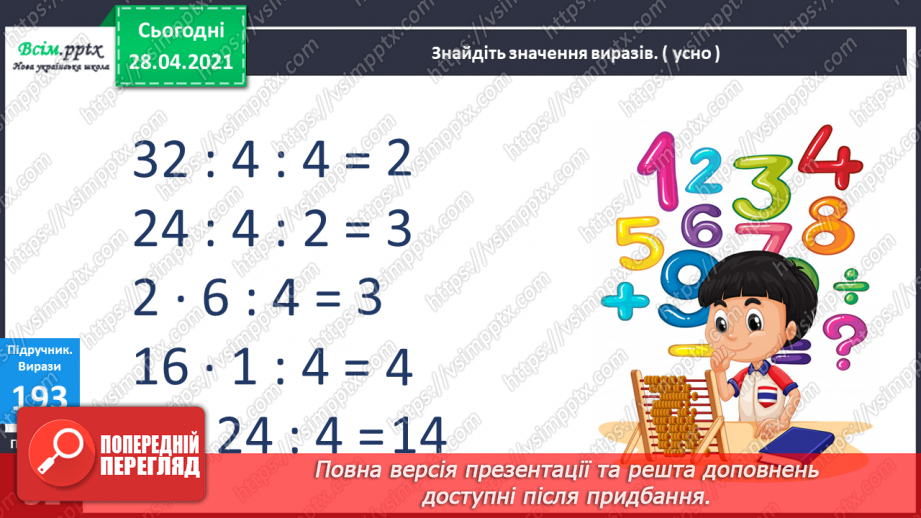 №023 - Застосування таблиці множення на 4. Знаходження невідомого множника. Час. Визначення часу за годинником.8