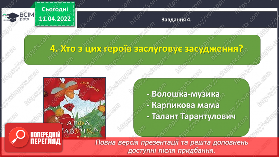 №104 - Перевіряю свої досягнення за темою «Фантазуємо, творимо і мріємо».17 №104 - Перевіряю свої досягнення за темою «Фантазуємо, творимо і мріємо».17