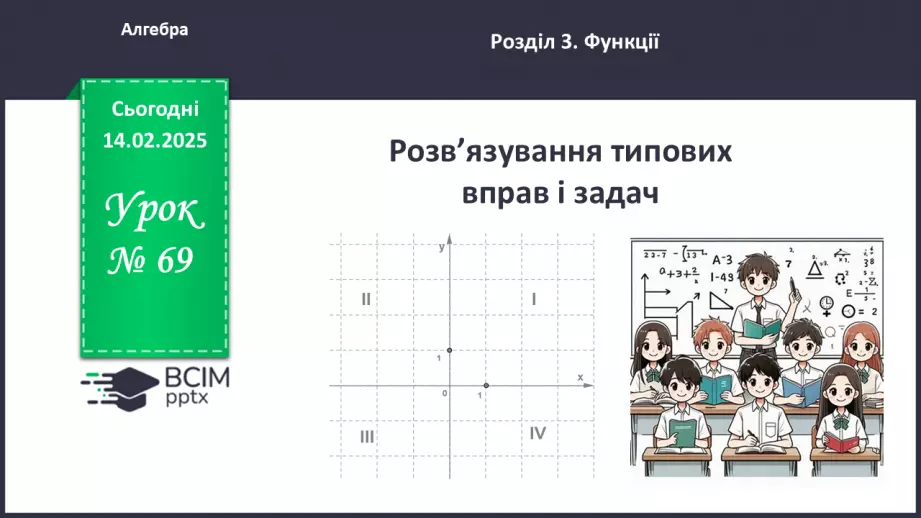 №069 - Розв’язування типових вправ і задач. _0 №069 - Розв’язування типових вправ і задач. _0