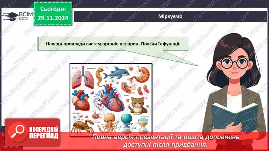 №41 - Система органів тварин. Транспортна, дихальна і травна системи органів.23 №41 - Система органів тварин. Транспортна, дихальна і травна системи органів.23
