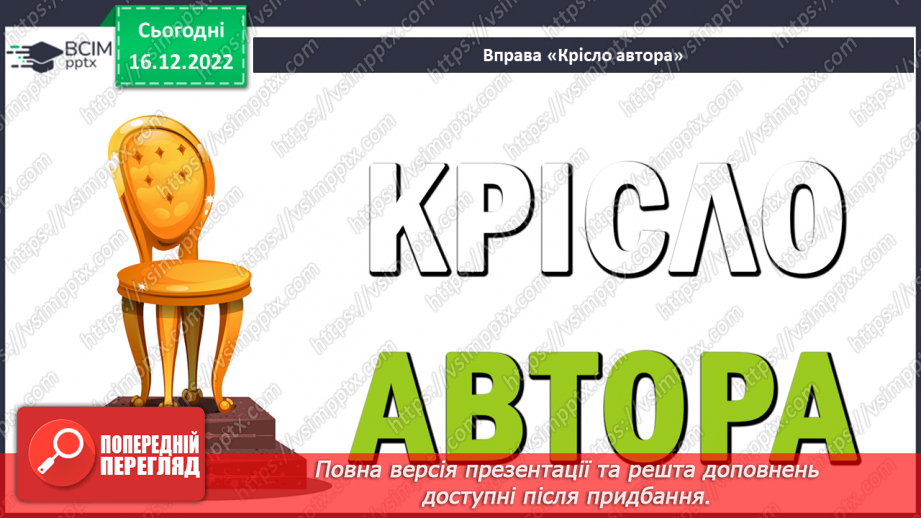 №35-36 - Краса природи, життєрадісність, патріотичні почуття в поезіях Павла Тичини «Не бував ти у наших краях!».15