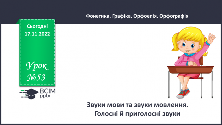 №053 - Звуки мови та звуки мовлення. Голосні й приголосні звуки.0 №053 - Звуки мови та звуки мовлення. Голосні й приголосні звуки.0
