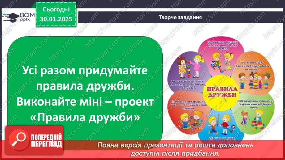 №0062 - Міні-проект «Правила дружби» Узагальнення і систематизація знань учнів.15 №0062 - Міні-проект «Правила дружби» Узагальнення і систематизація знань учнів.15