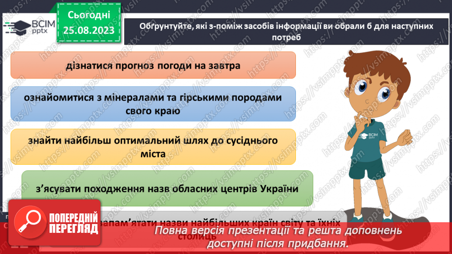 №02-3 - Звідки та як добирати географічні знання. Значення географічних знань у сучасному світі.13