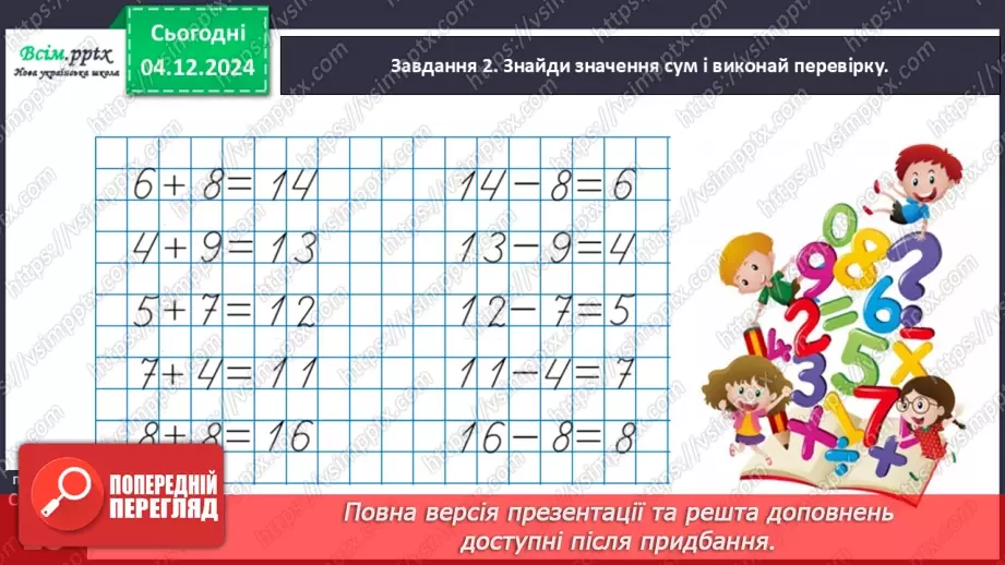 №057 - Перевіряємо додавання і віднімання16 №057 - Перевіряємо додавання і віднімання16