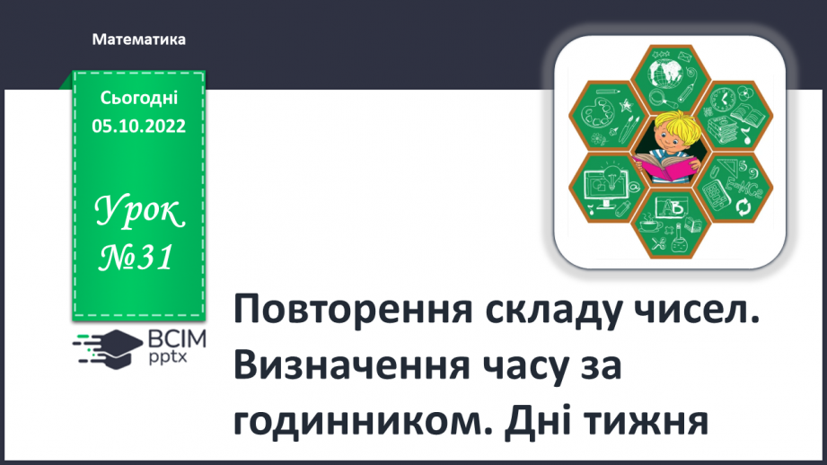 №0031 - Урок узагальнення і систематизації.0 №0031 - Урок узагальнення і систематизації.0