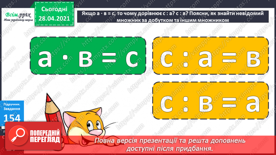 №017 - Переставний закон множення. Зв’язок між множенням і діленням. Добір чисел у нерівностях.20