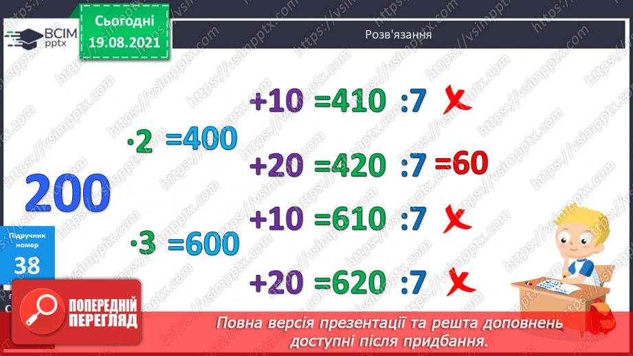 №004 - Прийоми усного множення і ділення чисел у межах 1000. Прості задачі, що містять трійки взаємозв’язаних величин, та обернені до них.25