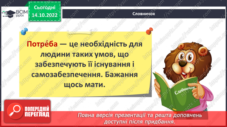 №025 - З’ясовуємо наші потреби .8