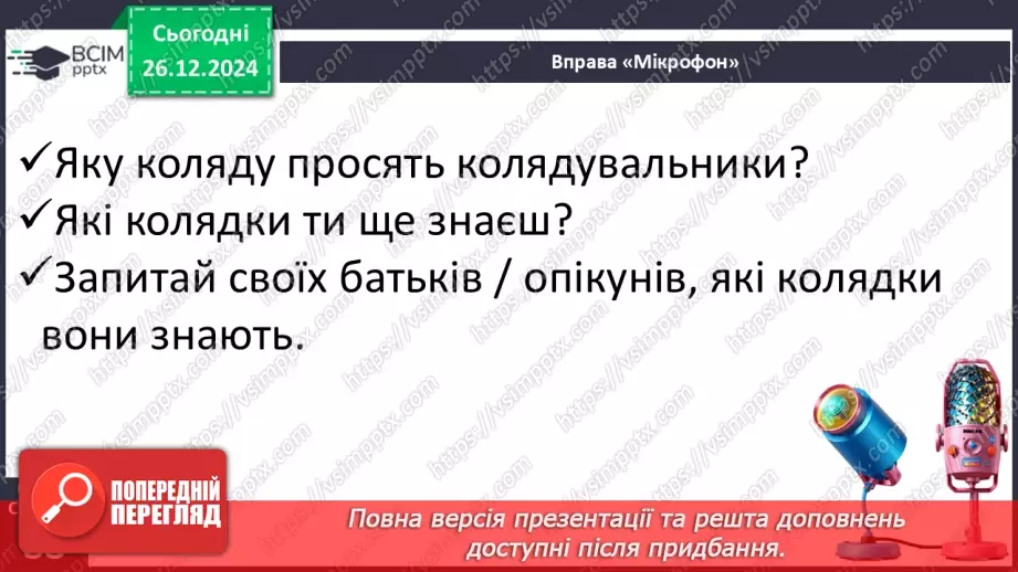 №062 - Вже Різдво прийшло до хати, нам пора колядувати! Колядки. Щедрівки. Засівальні пісні (за вибором на­пам'ять)10