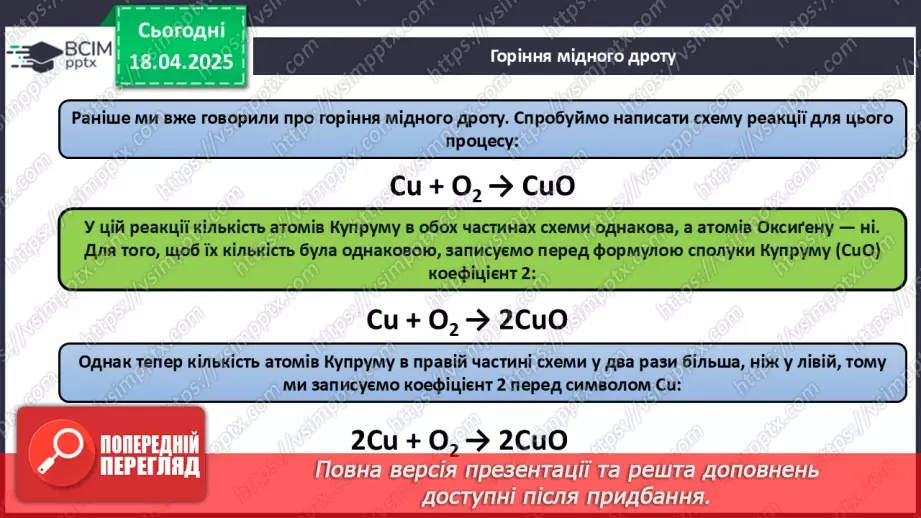 №031 - Хімічні рівняння. Закон збереження маси в хімічних реакціях15