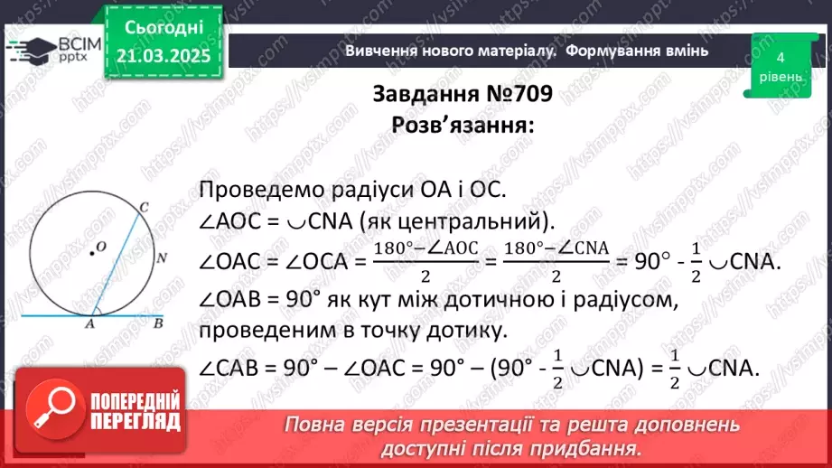 №55 - Центральні та вписані кути.31 №55 - Центральні та вписані кути.31