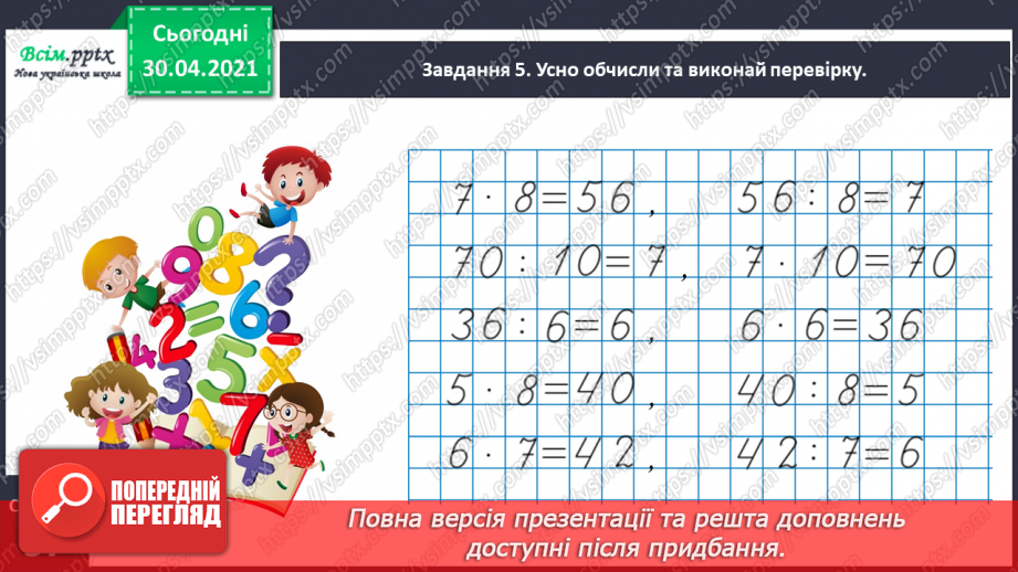 №132 - Перевіряємо множення та ділення24