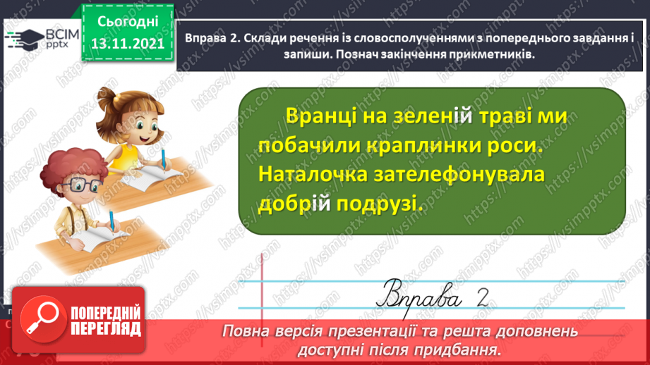 №047 - Досліджую закінчення прикметників жіночого роду в давальному і місцевому відмінках11