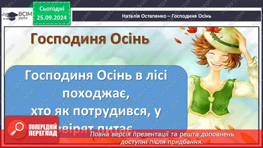 №021 - Хазяйнує осінь всюди. Персонаж твору. Н. Остапенко «Господиня Осінь». Читання в особах.19