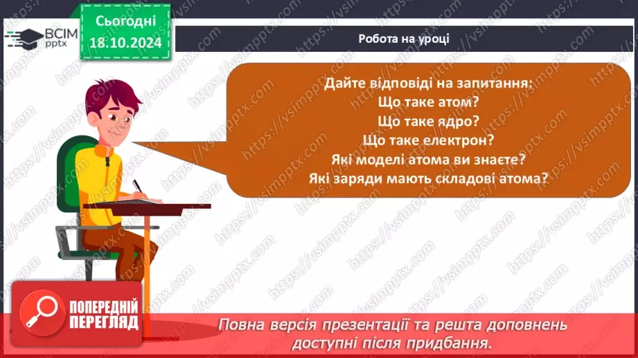 №009 - Аналіз діагностувальної роботи. Робота над виправленням та попередженням помилок.  Первинні відомості про будову атома: ядро та електрони.17