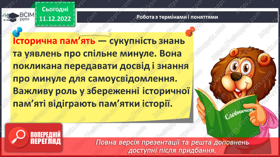 №17 - Збереження інформації та історичних пам’яток. Пам’ятники.16