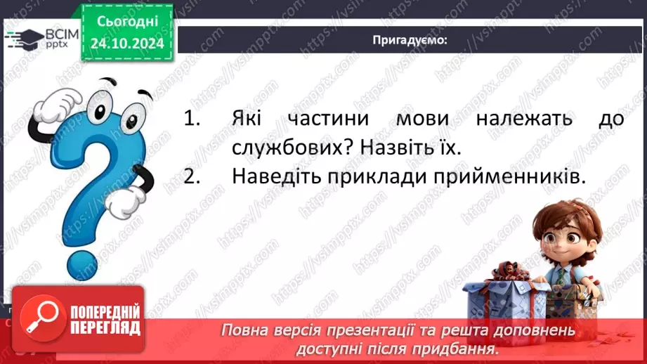 №0038 - Загальна характеристика частин мови. Службові частини мови. Вигук7