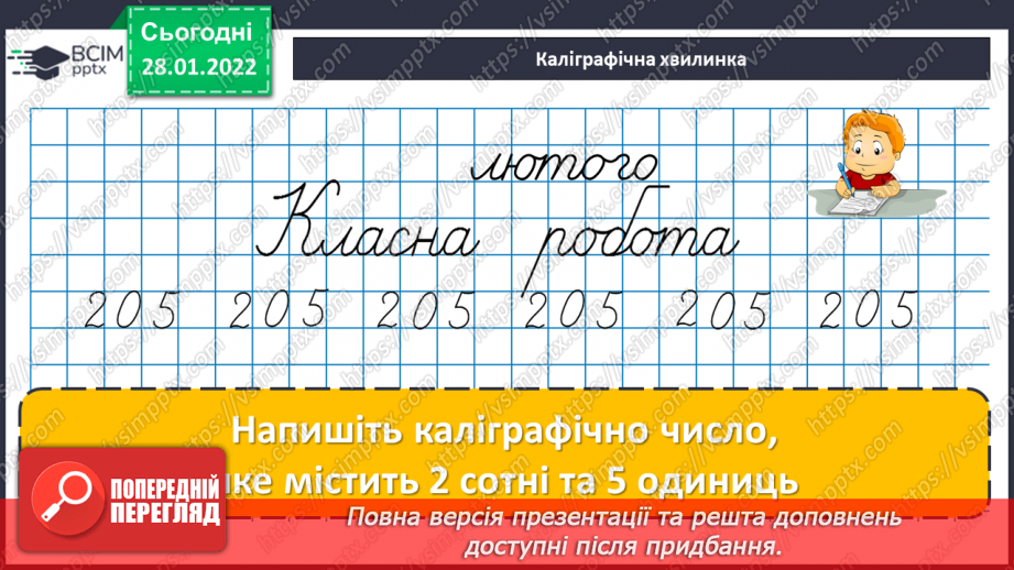 №101 - Частини цілого. Утворення, читання і запис. Дріб з чисельником 17