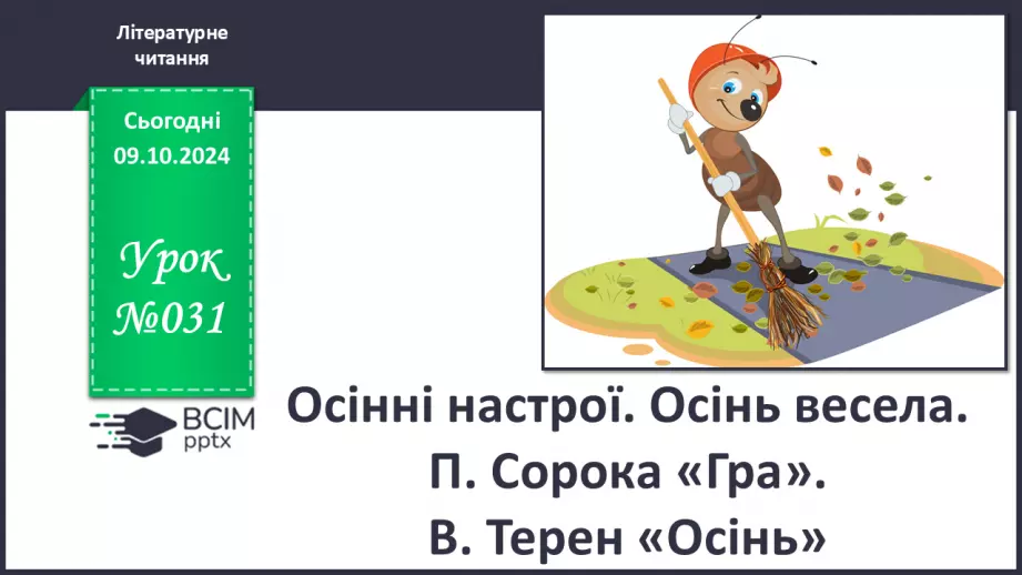 №031 - Осінні настрої. Осінь весела. П. Сорока «Гра». В. Терен «Осінь»0