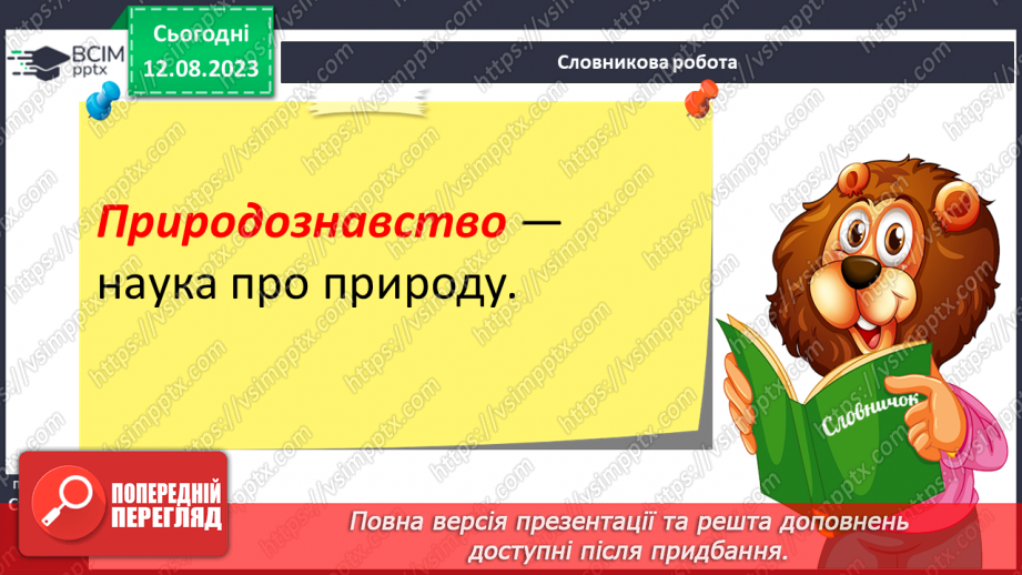 №01 - Поняття про цілісність природи, значення природничих знань для людини. Які науки називають природничими.9