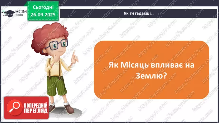 №0018 - Місяць — природний супутник Землі.15 №0018 - Місяць — природний супутник Землі.15