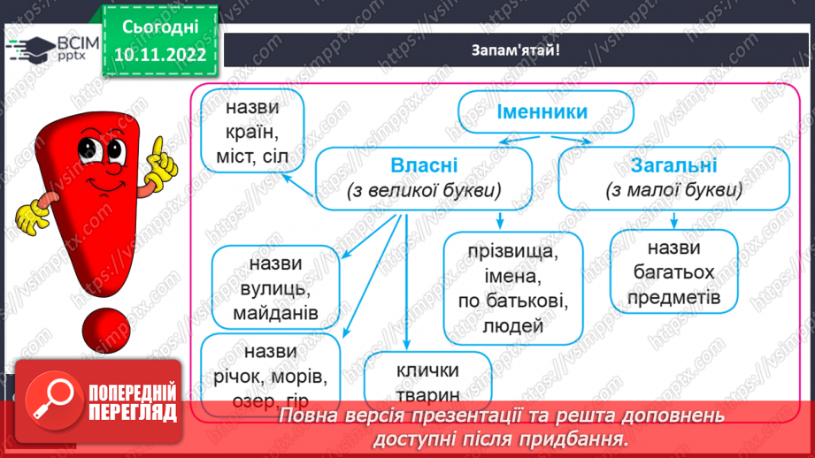 №050 - Власні та загальні іменники.11