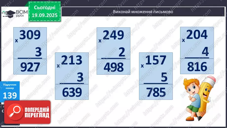 №014 - Ознайомлення з письмовим множенням трицифрових чисел. Уточнення способів  пошуку плану розв’язування задач.14 №014 - Ознайомлення з письмовим множенням трицифрових чисел. Уточнення способів  пошуку плану розв’язування задач.14