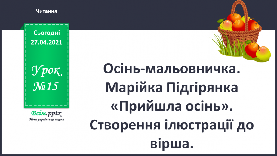 №015 - Осінь-мальовничка. Марійка Підгірянка «Прийшла осінь». Створення ілюстрації до вірша.0