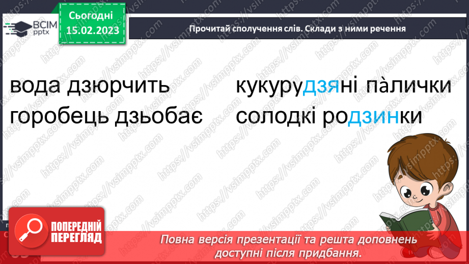 №0087 - Звуки, буквосполучення дз. Читання текстів з вивченими літерами23