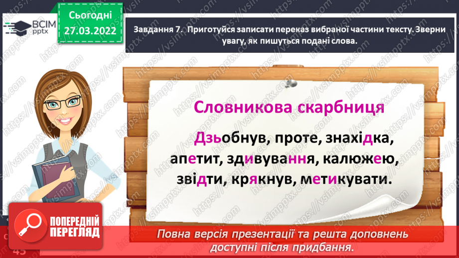 №098 - Розвиток зв’язного мовлення. Написання вибіркового переказу тексту. Тема для спілкування: «Кмітливий грак»16