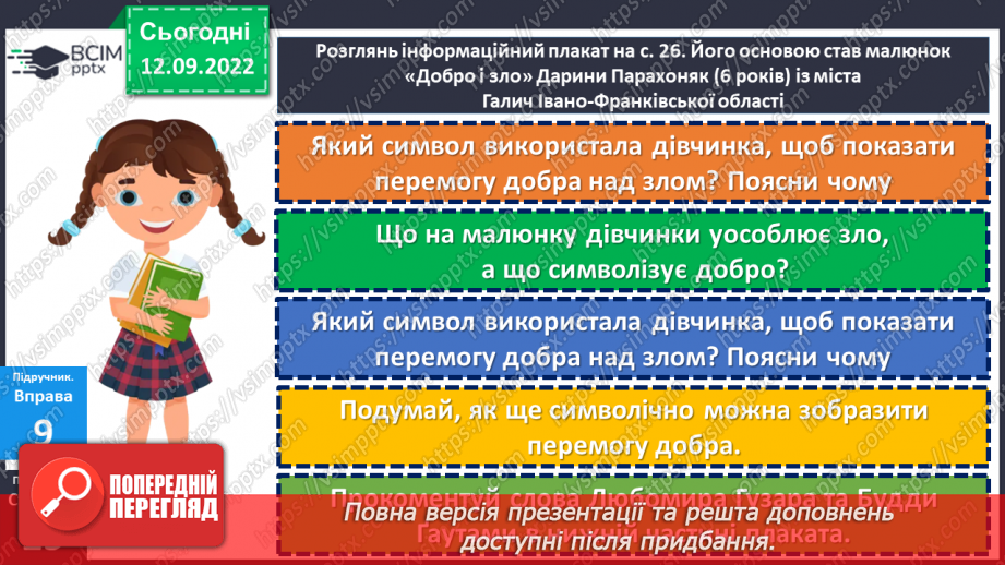 №04 - Людські чесноти. Чому людина починається з добра? Які чесноти прикрашають особистість?23