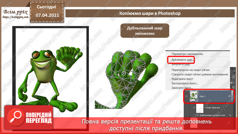 №011 - Практична робота №3 «Створення анімованих зображень та налаштовування часових параметри їхнього відтворення.8